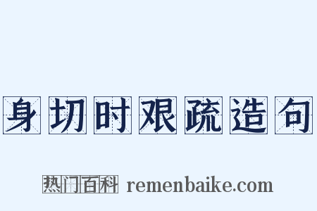 身切时艰疏造句是什么意思的图片